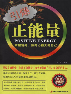 cover image of 引爆正能量